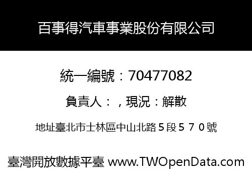 百事得汽車事業股份有限公司