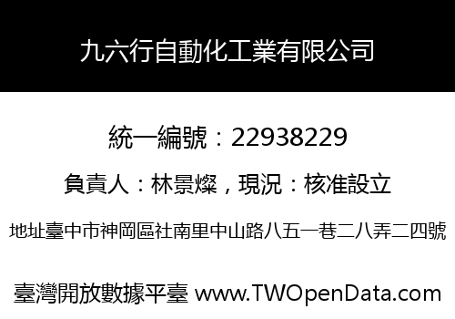 九六行自動化工業有限公司