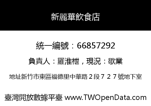 新麗華飲食店