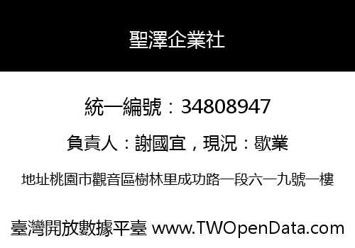 聖澤企業社