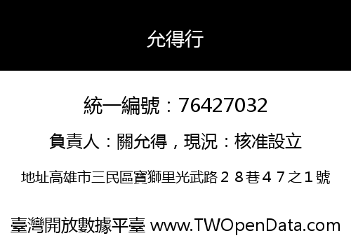 允得行