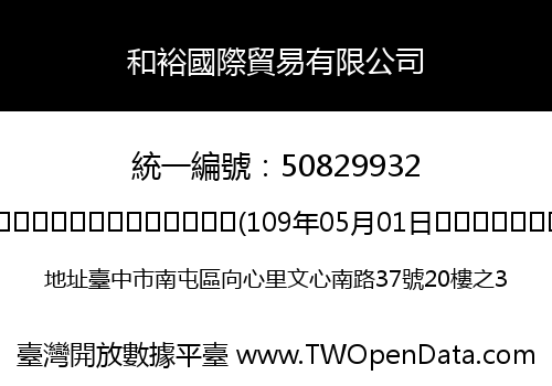 和裕國際貿易有限公司