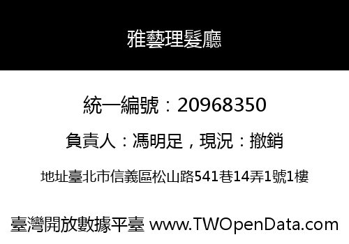 雅藝理髮廳