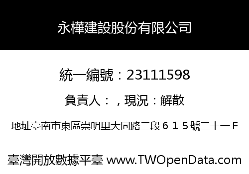 永樺建設股份有限公司