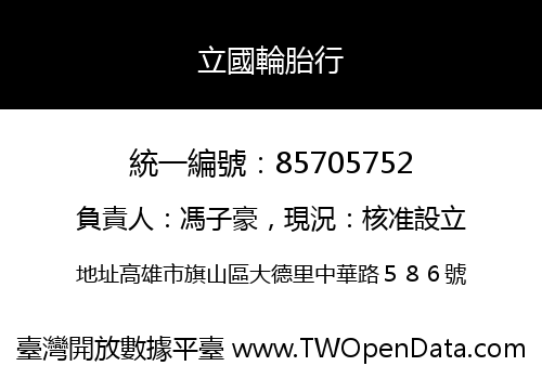 立國輪胎行