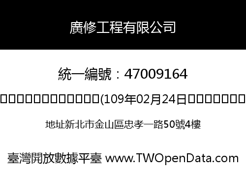 廣修工程有限公司