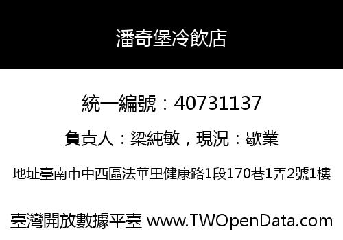 潘奇堡冷飲店