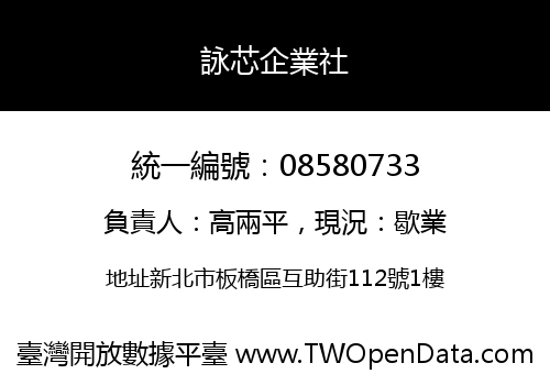 詠芯企業社
