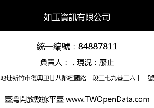 如玉資訊有限公司