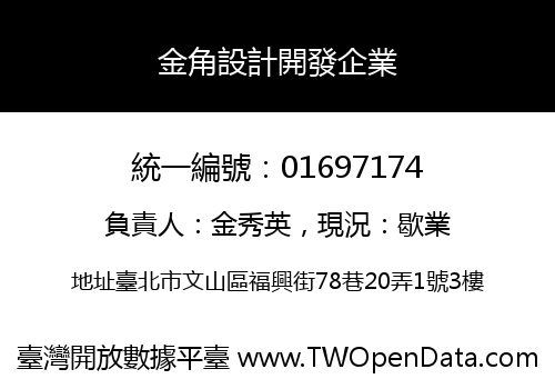 金角設計開發企業