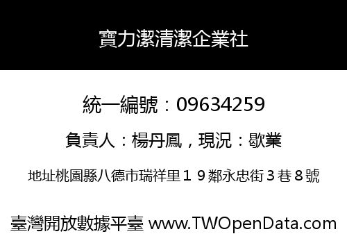 寶力潔清潔企業社