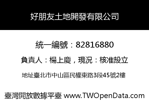 好朋友土地開發有限公司
