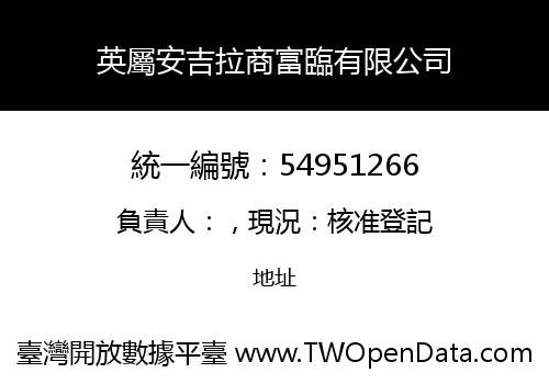 英屬安吉拉商富臨有限公司