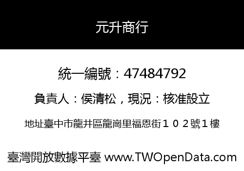 元升商行