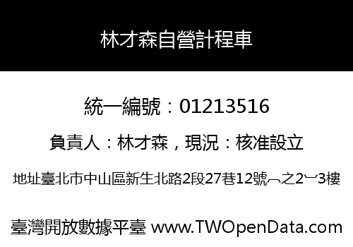 林才森自營計程車