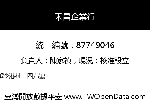 禾昌企業行
