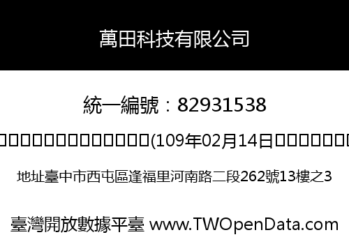 萬田科技有限公司