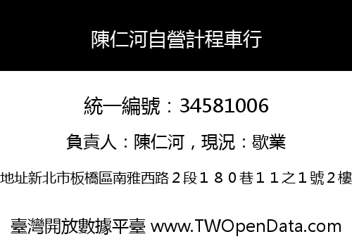 陳仁河自營計程車行