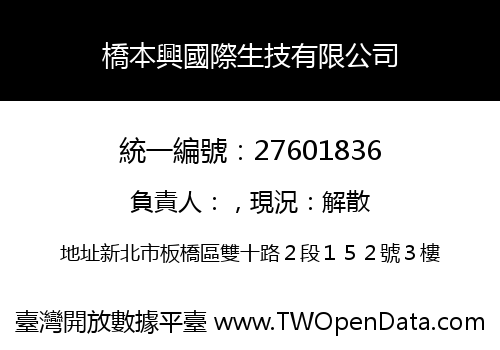 橋本興國際生技有限公司