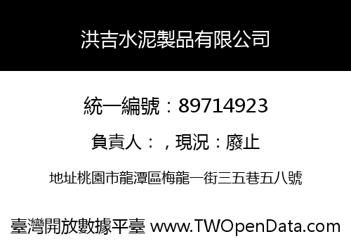 洪吉水泥製品有限公司