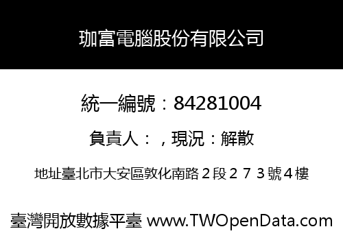 珈富電腦股份有限公司