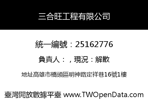 三合旺工程有限公司