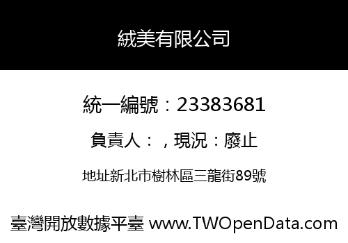 絨美有限公司