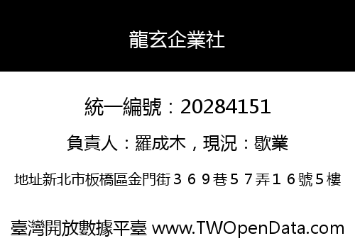 龍玄企業社