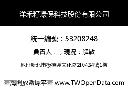 洋禾籽環保科技股份有限公司