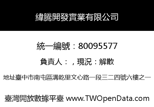 緯騰開發實業有限公司