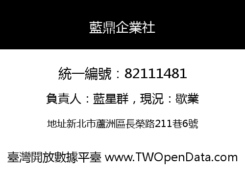 藍鼎企業社