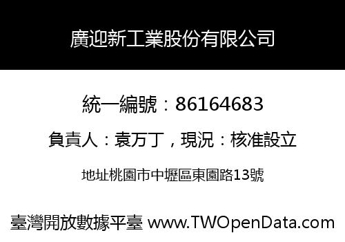 廣迎新工業股份有限公司