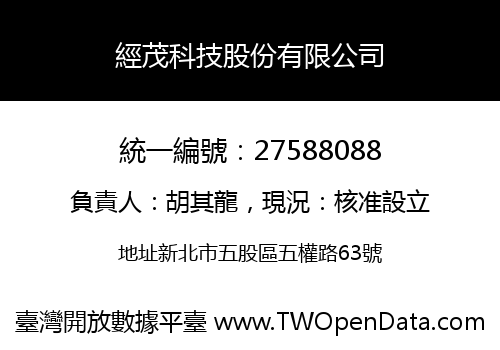 經茂科技股份有限公司