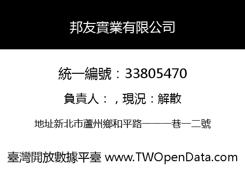 邦友實業有限公司