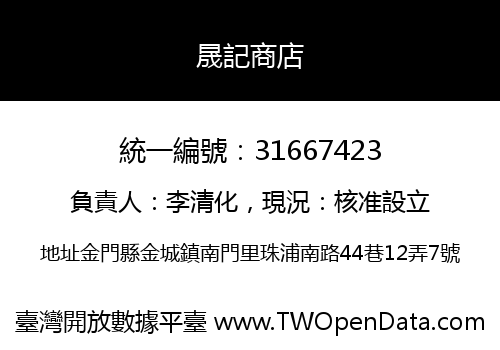 晟記商店