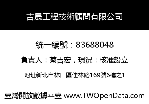 吉晟工程技術顧問有限公司