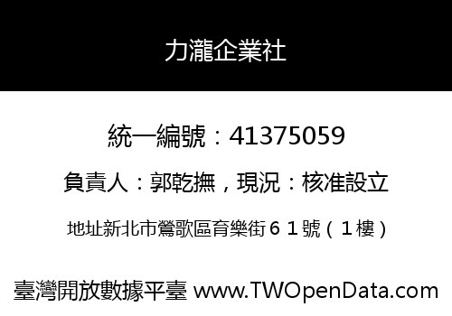 力瀧企業社