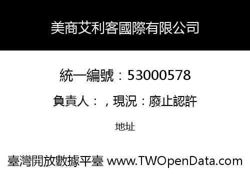 美商艾利客國際有限公司