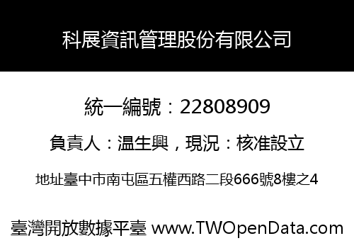 科展資訊管理股份有限公司