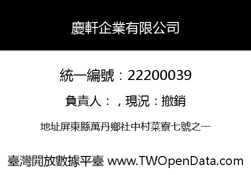 慶軒企業有限公司