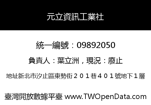 元立資訊工業社