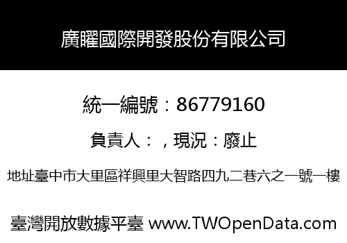 廣矅國際開發股份有限公司