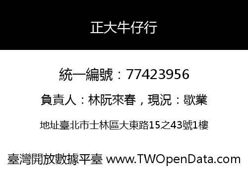 正大牛仔行