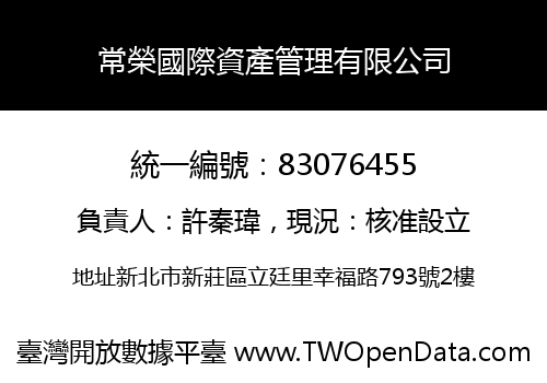 常榮國際資產管理有限公司