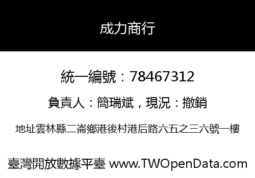 成力商行