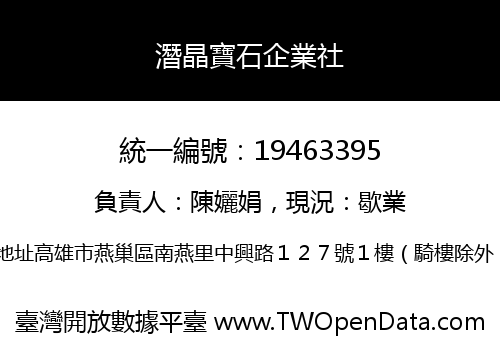 潛晶寶石企業社