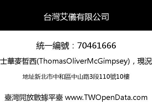 台灣艾儀有限公司