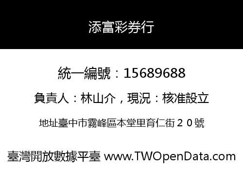 添富彩券行