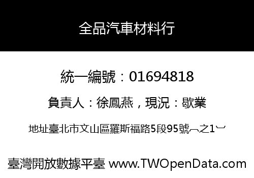 全品汽車材料行