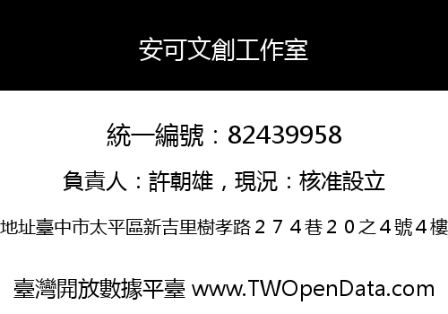安可文創工作室